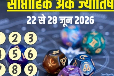 साप्ताहिक अंक ज्योतिष: 22 से 28 जून 2026 तक का राशिफल, जानें कैसा रहेगा आपका नया सप्ताह