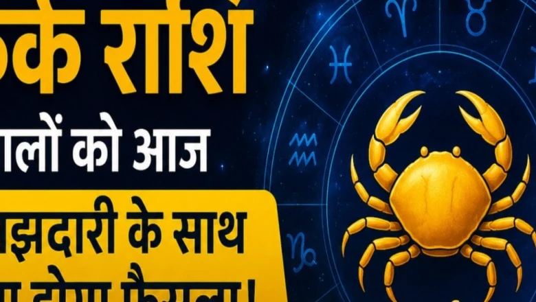 कर्क राशिफल 23 जून 2026: आज सूझबूझ के साथ आगे बढ़ें कर्क राशि वाले, जानें क्या कहते हैं आपके सितारे