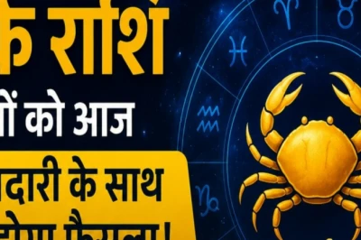 कर्क राशिफल 23 जून 2026: आज सूझबूझ के साथ आगे बढ़ें कर्क राशि वाले, जानें क्या कहते हैं आपके सितारे