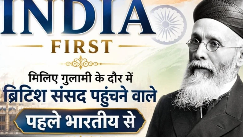 वह भारतीय जिसने ब्रिटिश संसद पहुंचकर हिला दी थी अंग्रेजों की नींव