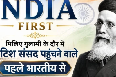 वह भारतीय जिसने ब्रिटिश संसद पहुंचकर हिला दी थी अंग्रेजों की नींव