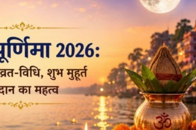 ज्येष्ठ पूर्णिमा 2026: जानिए व्रत और पूजा की सही तारीख तथा शुभ मुहूर्त