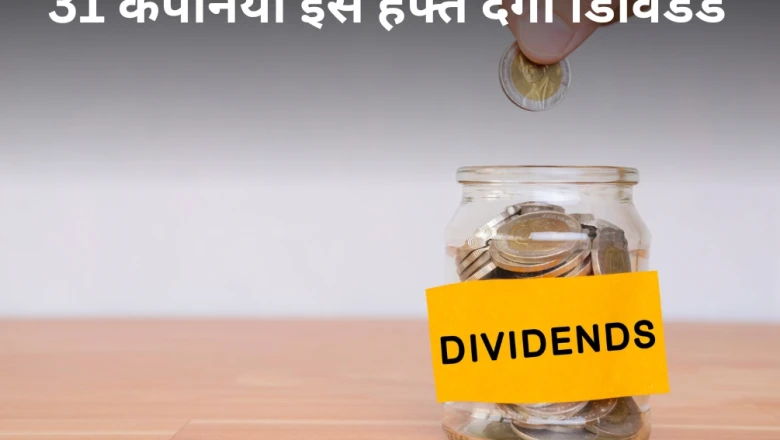 शेयर बाजार अपडेट: इस हफ्ते 31 कंपनियां बांटेंगी डिविडेंड, टाटा पावर और एलआईसी समेत इन शेयरों पर रखें नजर