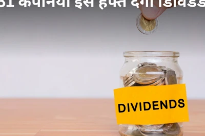 शेयर बाजार अपडेट: इस हफ्ते 31 कंपनियां बांटेंगी डिविडेंड, टाटा पावर और एलआईसी समेत इन शेयरों पर रखें नजर