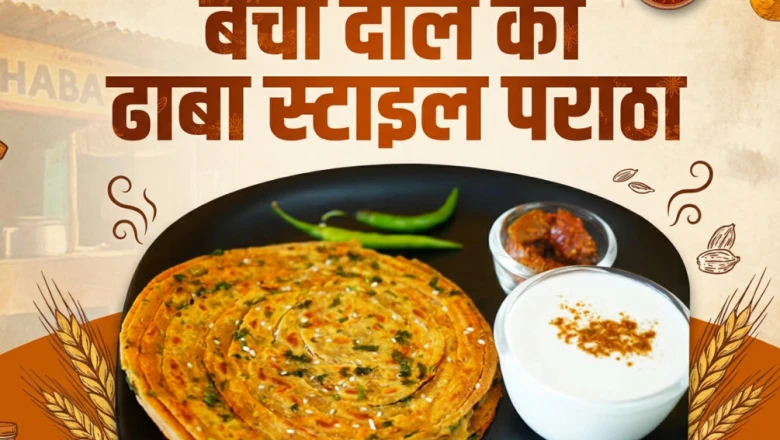 बची हुई दाल से बनाएं ढाबे जैसा क्रिस्पी पराठा, स्वाद में लाजवाब और बनाने में बेहद आसान