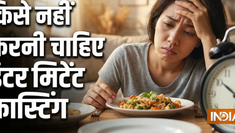 इंटरमिटेंट फास्टिंग: क्या आपके लिए वजन घटाने का यह तरीका सुरक्षित है?