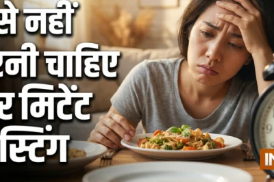 इंटरमिटेंट फास्टिंग: क्या आपके लिए वजन घटाने का यह तरीका सुरक्षित है?