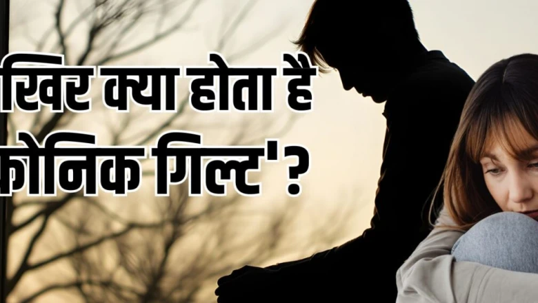 क्या आप भी बात-बात पर खुद को कोसते हैं? क्रोनिक गिल्ट बन सकता है डिप्रेशन का बड़ा कारण