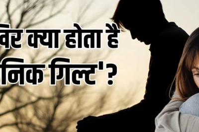 क्या आप भी बात-बात पर खुद को कोसते हैं? क्रोनिक गिल्ट बन सकता है डिप्रेशन का बड़ा कारण