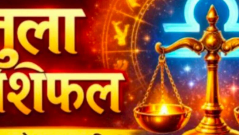 तुला राशिफल 22 जून 2026: चंद्रमा के प्रभाव से आज मिलेगी बड़ी खुशखबरी, आत्मविश्वास से भरा रहेगा दिन