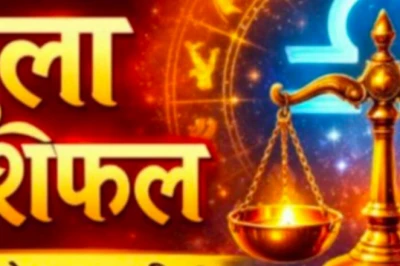 तुला राशिफल 22 जून 2026: चंद्रमा के प्रभाव से आज मिलेगी बड़ी खुशखबरी, आत्मविश्वास से भरा रहेगा दिन