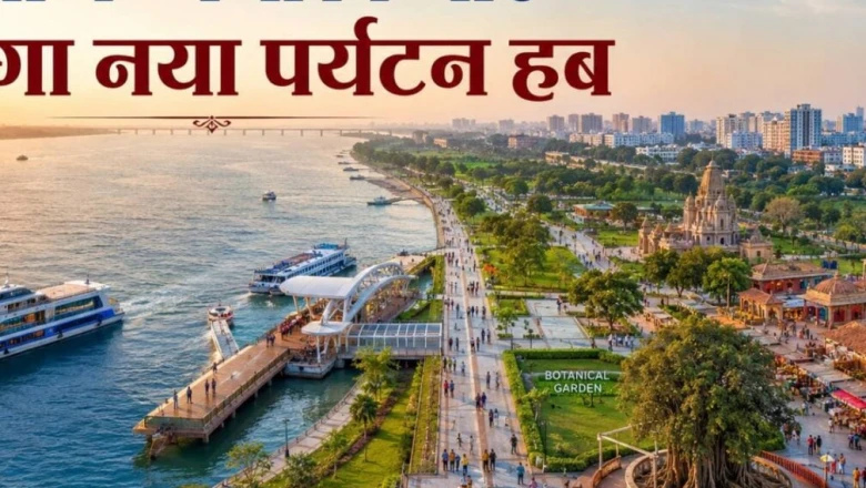 पटना को मिलेगा नया लुक, गंगा किनारे तैयार होगा भव्य टूरिज्म कॉरिडोर