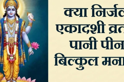 निर्जला एकादशी व्रत: क्या जल पीना वर्जित है? जानिए किन हालात में मिल सकती है छूट