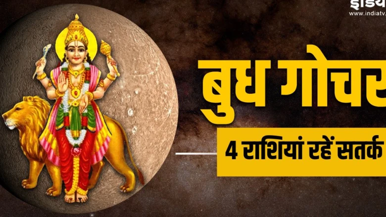 बुध का कर्क राशि में गोचर: 22 जून से इन 4 राशियों की बढ़ सकती हैं मुश्किलें