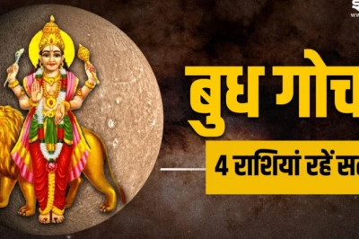 बुध का कर्क राशि में गोचर: 22 जून से इन 4 राशियों की बढ़ सकती हैं मुश्किलें