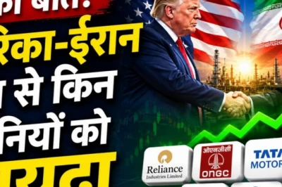 अमेरिका और ईरान की डील से भारतीय बाजार में मचेगी हलचल, इन शेयरों पर रहेगी निवेशकों की नजर