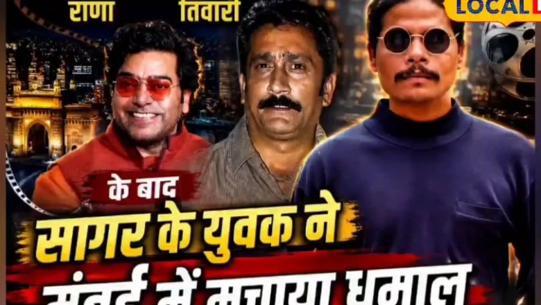 सागर का एक और सितारा मुंबई में चमका: ज्ञानचंद अहिरवार को मिली 6 फिल्में, एक्टिंग से जीता दर्शकों का दिल