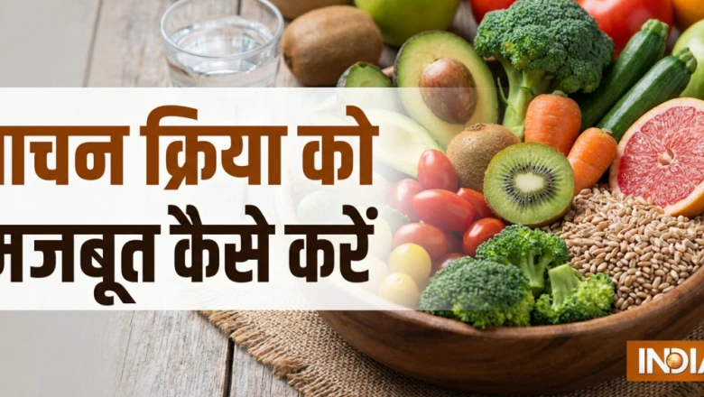 गर्मी में क्यों कमजोर हो जाता है आपका हाजमा? जानें बचाव के प्रभावी उपाय