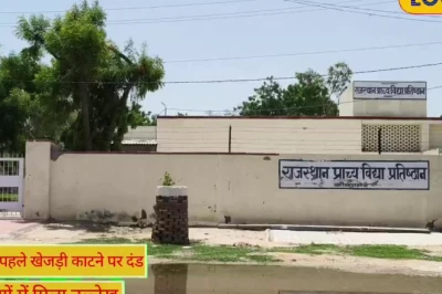 बीकानेर का 230 साल पुराना ऐतिहासिक फैसला: जब खेजड़ी के पेड़ों को काटने पर लगाया जाता था भारी जुर्माना