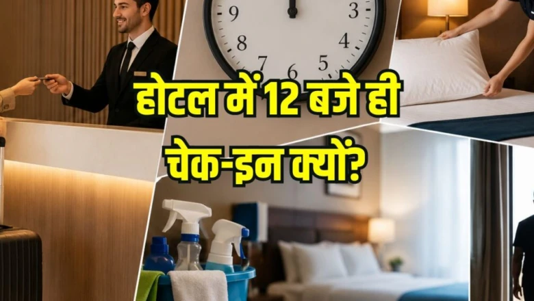 होटल में चेक-इन के लिए दोपहर 12 बजे का समय ही क्यों तय होता है, इसके पीछे का असली कारण जान हैरान रह जाएंगे