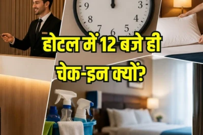 होटल में चेक-इन के लिए दोपहर 12 बजे का समय ही क्यों तय होता है, इसके पीछे का असली कारण जान हैरान रह जाएंगे