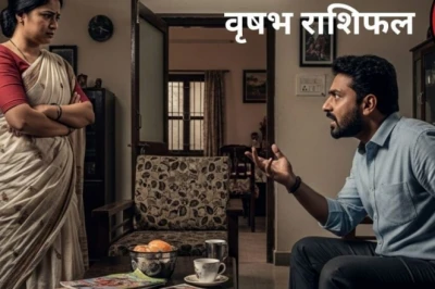 वृषभ राशि के लिए आज का राशिफल: मिश्रित रहेगा दिन, इन बातों का रखें खास ख्याल