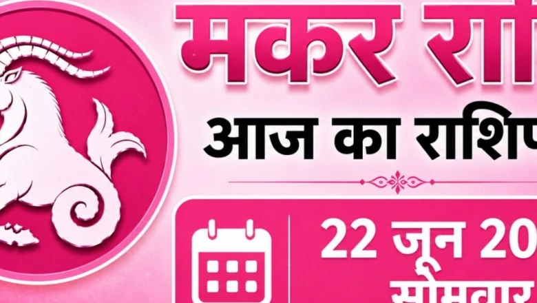 मकर राशिफल 22 जून 2026: आज खुलेगा भाग्य का द्वार, भगवान शिव की कृपा से अटके हुए काम होंगे पूरे