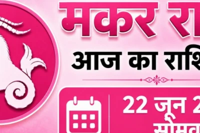 मकर राशिफल 22 जून 2026: आज खुलेगा भाग्य का द्वार, भगवान शिव की कृपा से अटके हुए काम होंगे पूरे