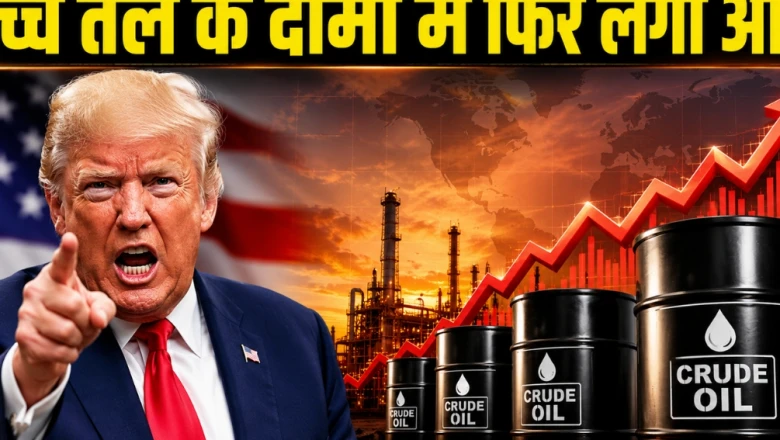 डोनाल्ड ट्रंप की चेतावनी से वैश्विक बाजार में हड़कंप, 2 फीसदी तक महंगा हुआ कच्चा तेल
