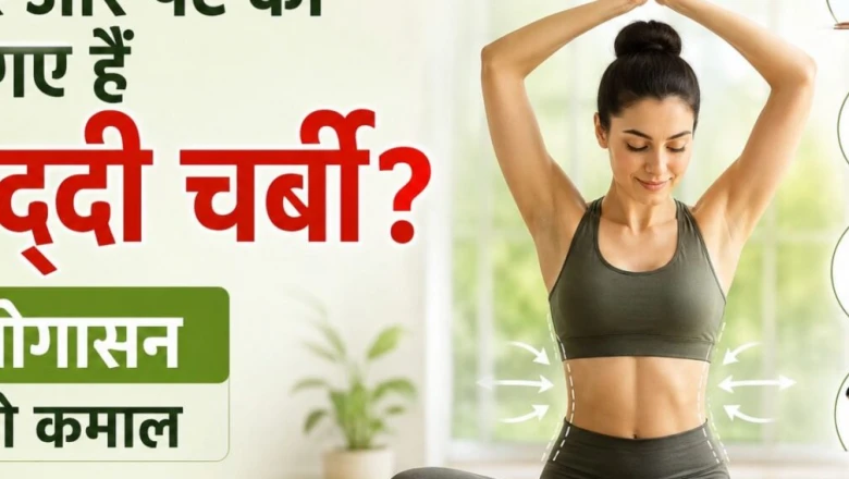 पेट की जिद्दी चर्बी से हैं परेशान? इन 5 योगासनों और घरेलू नुस्खों से मिलेगा फ्लैट टमी