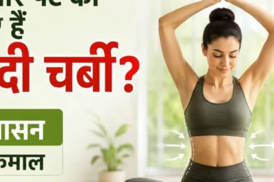 पेट की जिद्दी चर्बी से हैं परेशान? इन 5 योगासनों और घरेलू नुस्खों से मिलेगा फ्लैट टमी