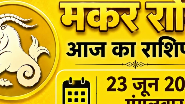 23 जून का मकर राशिफल: आज किस्मत चमकाएगी आपके रुके हुए काम, करियर में बड़ी सफलता के योग