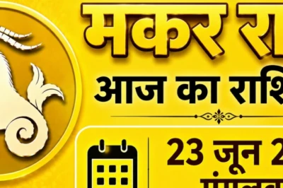 23 जून का मकर राशिफल: आज किस्मत चमकाएगी आपके रुके हुए काम, करियर में बड़ी सफलता के योग