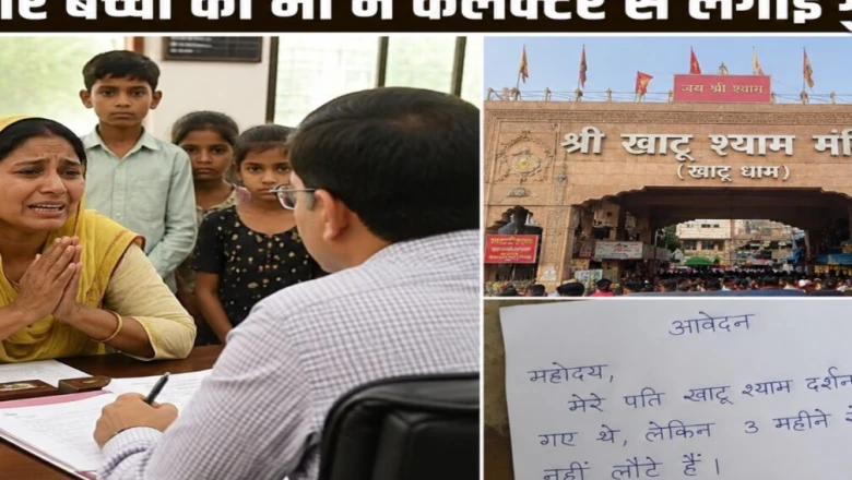 देवास: खाटू श्याम दर्शन के लिए निकला पति 3 महीने से लापता, चार बच्चों की मां ने कलेक्टर से लगाई मदद की गुहार