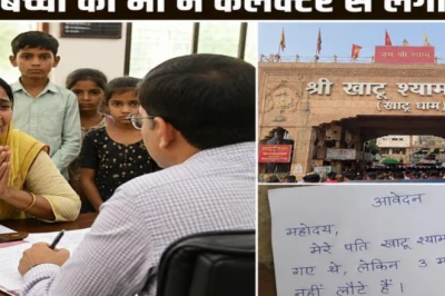 देवास: खाटू श्याम दर्शन के लिए निकला पति 3 महीने से लापता, चार बच्चों की मां ने कलेक्टर से लगाई मदद की गुहार
