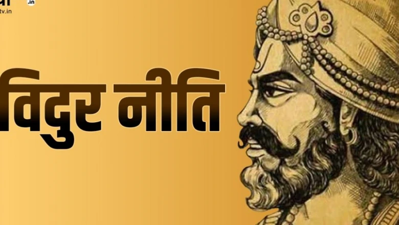 विदुर नीति के अनुसार जीवन की बर्बादी का कारण बनती हैं ये 4 बुरी आदतें, आज ही छोड़ें