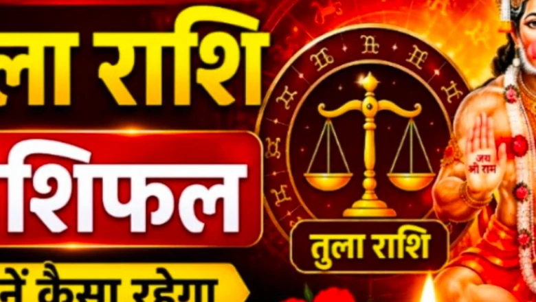 23 जून तुला राशिफल: धन लाभ के प्रबल योग, परिवार में लौटेगी खुशहाली