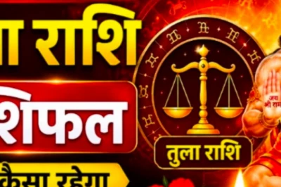 23 जून तुला राशिफल: धन लाभ के प्रबल योग, परिवार में लौटेगी खुशहाली