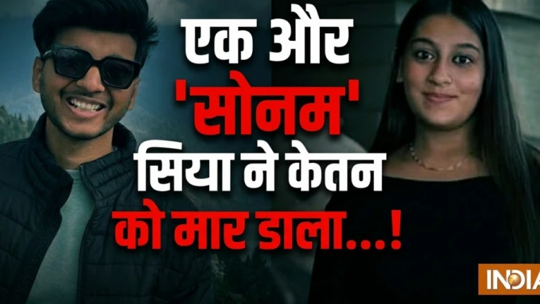पुणे हत्याकांड: मंगेतर सिया और प्रेमी ने रची थी केतन की हत्या की खौफनाक साजिश, ऐसे खुली पोल