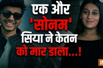 पुणे हत्याकांड: मंगेतर सिया और प्रेमी ने रची थी केतन की हत्या की खौफनाक साजिश, ऐसे खुली पोल