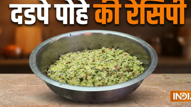 बिना गैस जलाए बनाएं पुणे का मशहूर दडपे पोहा, स्वाद में बेमिसाल और सेहत के लिए लाजवाब