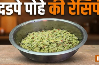 बिना गैस जलाए बनाएं पुणे का मशहूर दडपे पोहा, स्वाद में बेमिसाल और सेहत के लिए लाजवाब