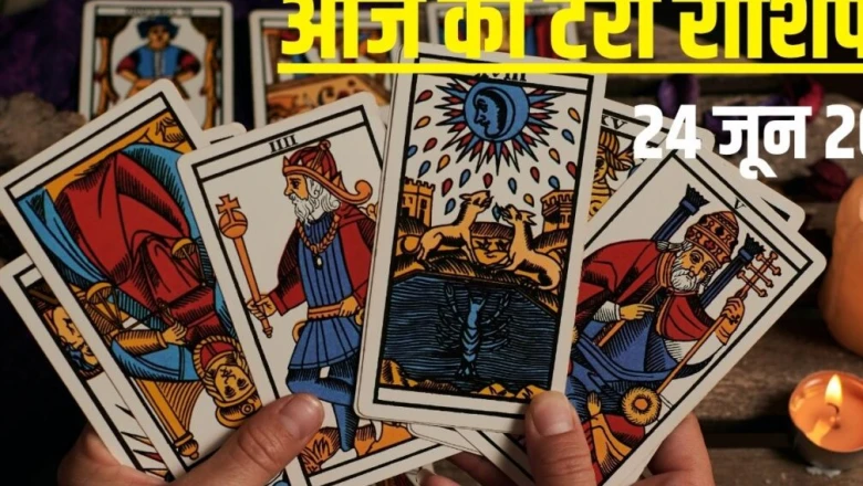 टैरो राशिफल 24 जून 2026: 3 राशियों के लिए शादी के योग, मकर को प्रमोशन, कन्या-धनु रहें सावधान