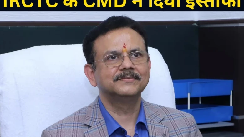 IRCTC के CMD संजय कुमार जैन ने पद छोड़ा, 20 जुलाई तक संभालेंगे कार्यभार