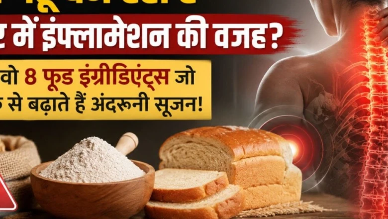 क्या गेहूं शरीर में बढ़ा रहा है अंदरूनी सूजन? जानें उन 8 चीजों के बारे में जो चुपके से बिगाड़ रही हैं सेहत