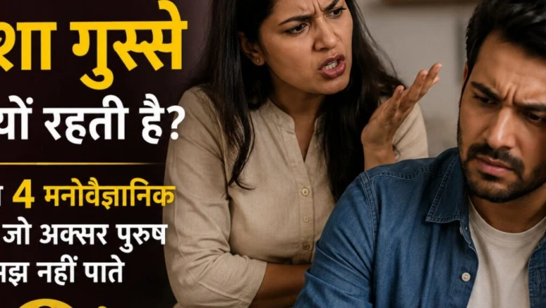 पत्नी के हर बात पर नाराज होने के पीछे क्या हैं मनोवैज्ञानिक कारण? पुरुष जरूर समझें ये 4 बातें