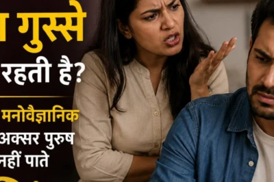 पत्नी के हर बात पर नाराज होने के पीछे क्या हैं मनोवैज्ञानिक कारण? पुरुष जरूर समझें ये 4 बातें