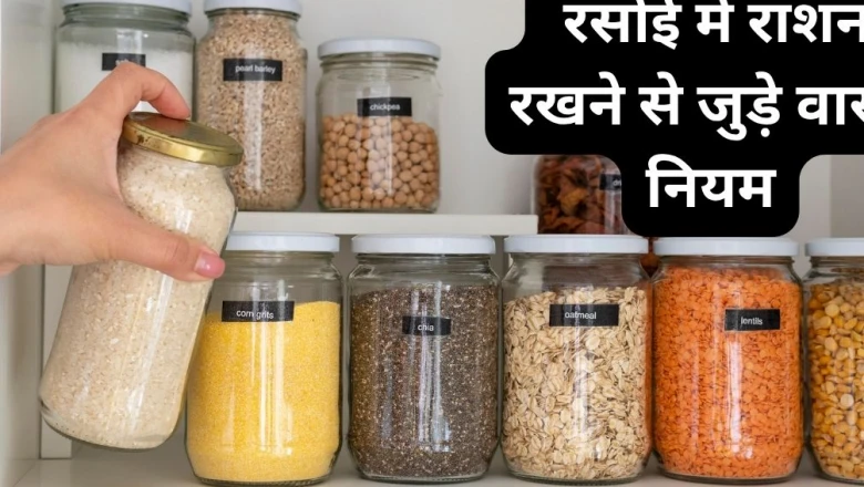 रसोई में अनाज और राशन रखने के वास्तु नियम, इन दिशाओं में भूलकर भी न रखें आटा-चावल