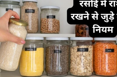 रसोई में अनाज और राशन रखने के वास्तु नियम, इन दिशाओं में भूलकर भी न रखें आटा-चावल
