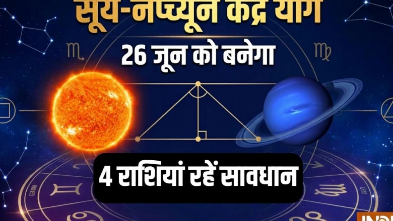 केंद्र योग 2026: 26 जून को सूर्य-नेप्च्यून की युति से इन 4 राशियों पर मंडराया संकट